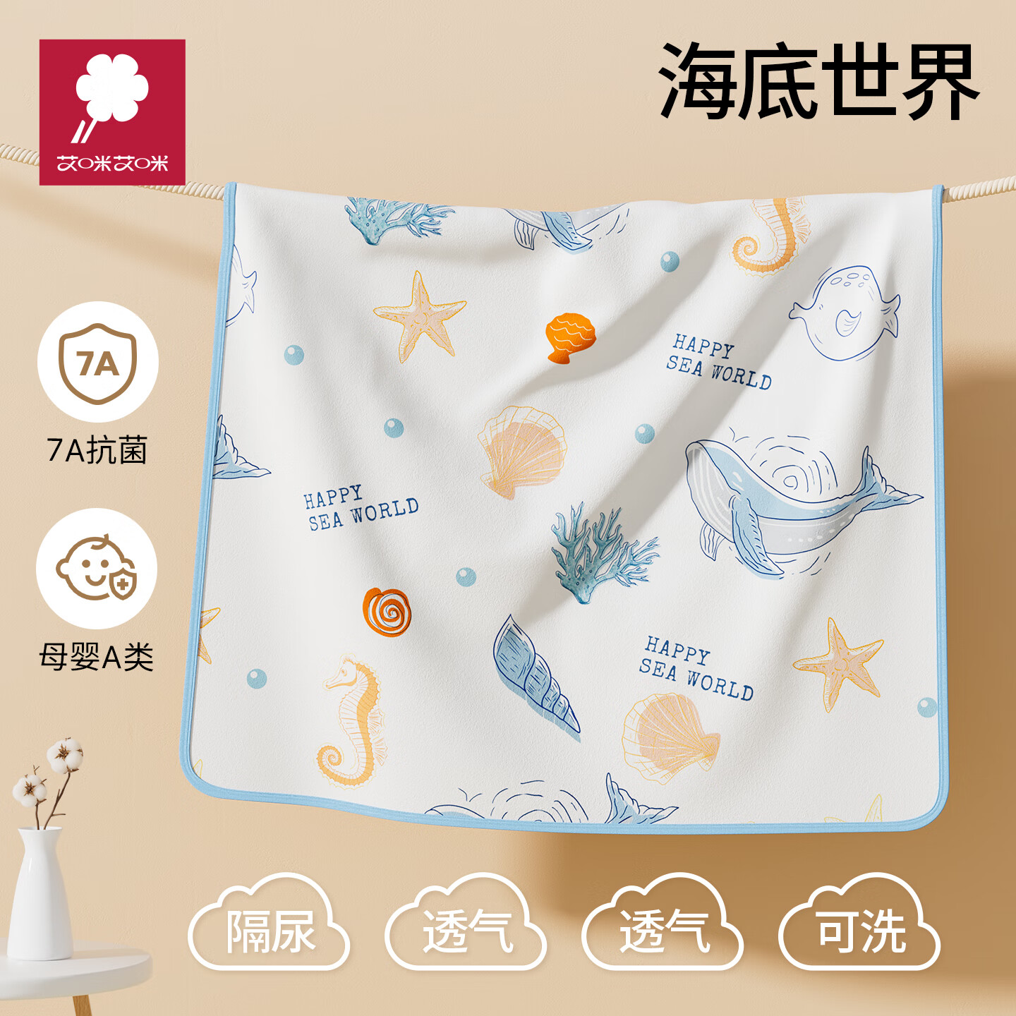 AMI婴儿隔尿垫纯棉可洗10A抗菌透气尿垫尿不湿床垫姨妈护理垫 海底世界7A 70*100