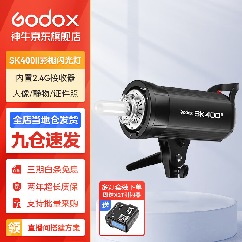 神牛（Godox） 摄影灯sk400二代闪光灯影室闪光灯服装人像拍照摄影棚套装影楼服装摄影灯 SK400II 官方标配