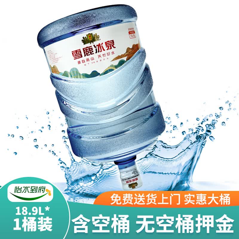 雪鹿冰泉燕京包装饮用水 桶装水 大桶水 家庭办公饮用水 18.9l装 18