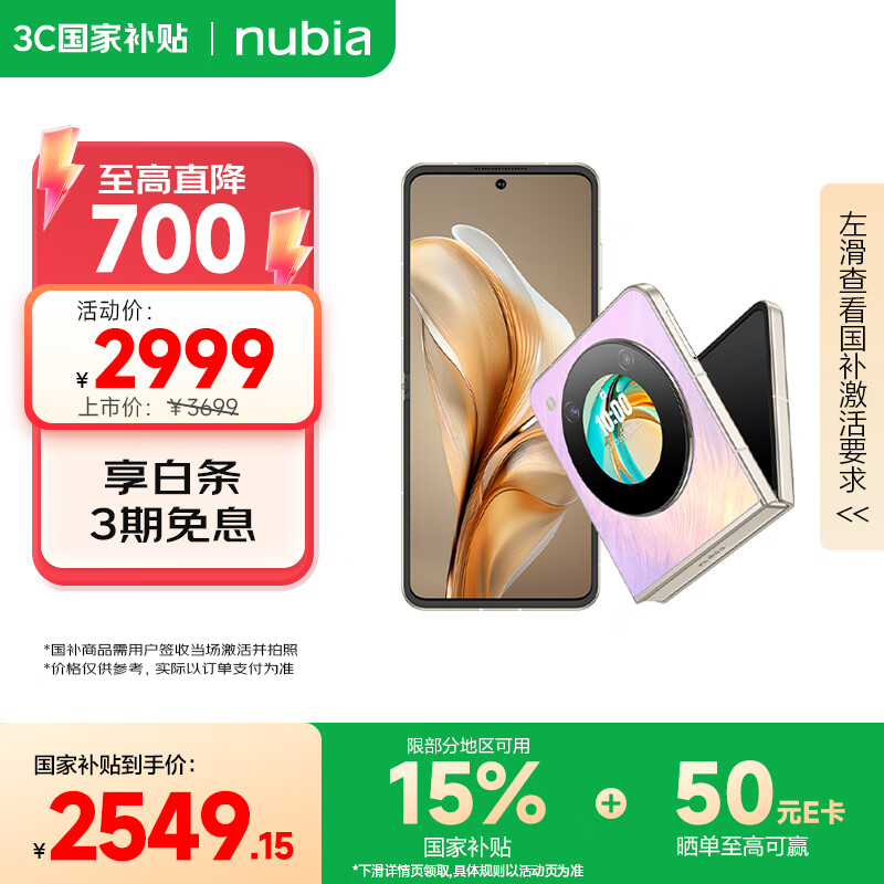 努比亚（nubia）国民小折叠Flip 国家补贴 12GB+512GB 香芋色 高通骁龙芯片 5000万后置双摄 120Hz 5G手机【苏超】