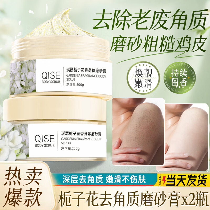 QISE栀子花磨砂膏去角质死皮浴盐温和清洁肌肤持续留香身体搓泥宝学生男女士 去角质磨砂膏共2瓶·