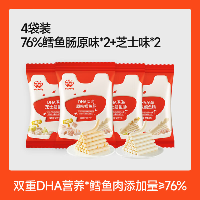 秋田满满鳕鱼肠儿童无色素添加零食,送儿童宝宝婴幼儿一岁辅食谱 【4袋装|送赠品】原味+芝士味
