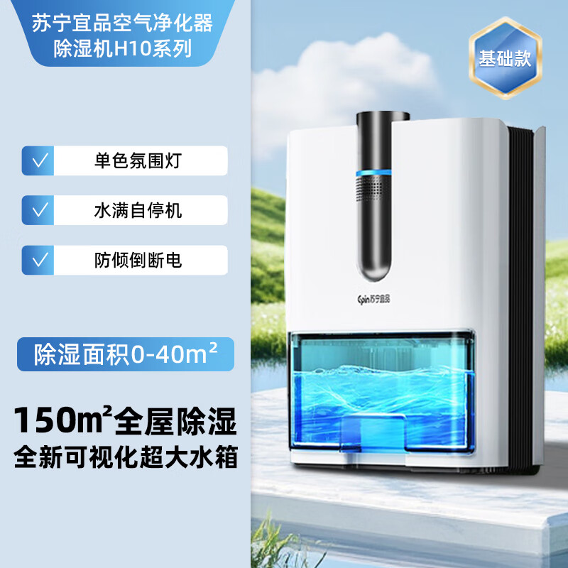 苏宁宜品除湿机抽湿机家用除湿器抽湿器除湿机干衣机卧室地下室干燥机回南天除湿神器H13 1L/天 【基础款】