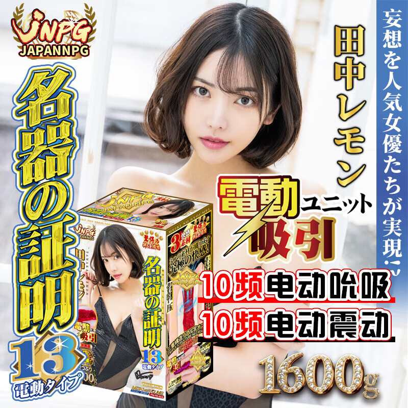 JNPG飞机杯1:1生理还原电动男用成人情趣用品倒模名器证明13田中柠檬 名器证明13电动版田中柠檬+基础套餐