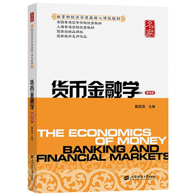 【正版全新】货币金融学 第四版第4版 戴国强 胡乃红 上海财经大学出版社 货币金融学戴国强第4版教材 课程辅导考