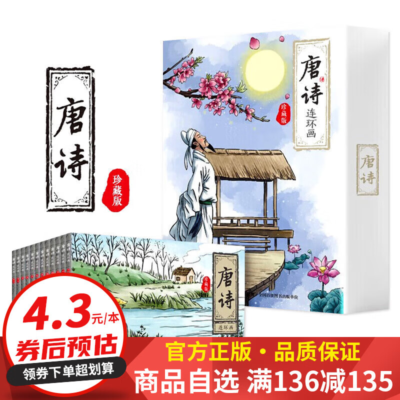 【百元神券】唐诗连环画珍藏版(12册套装