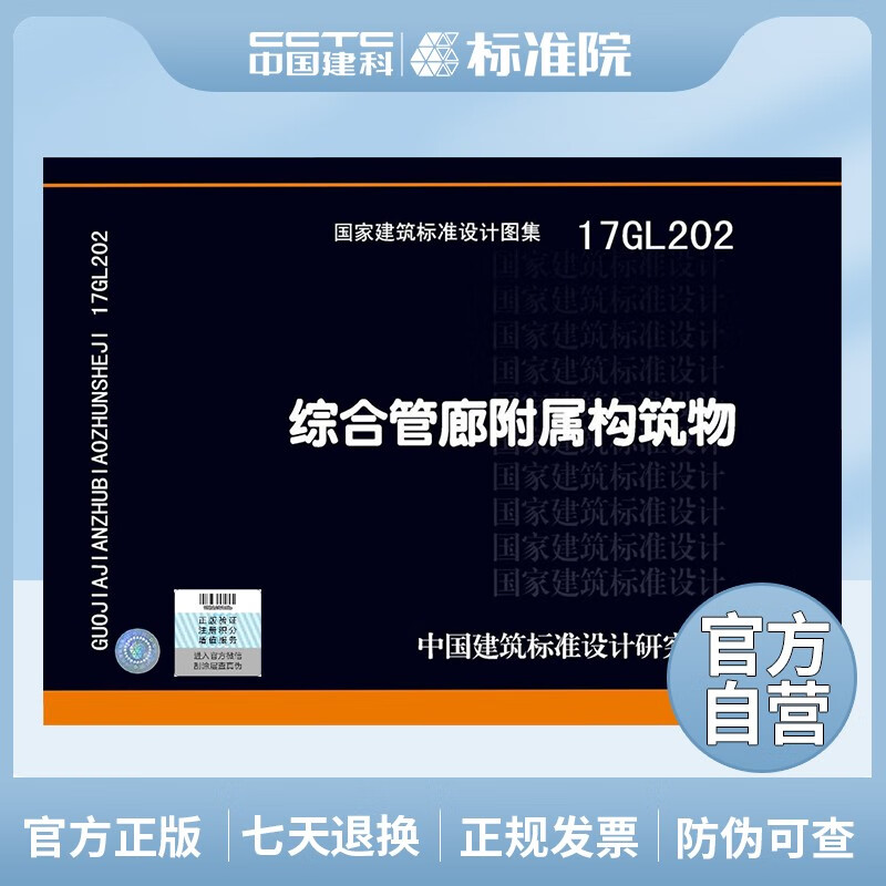 正版国标图集 17GL202综合管廊附属构筑物
