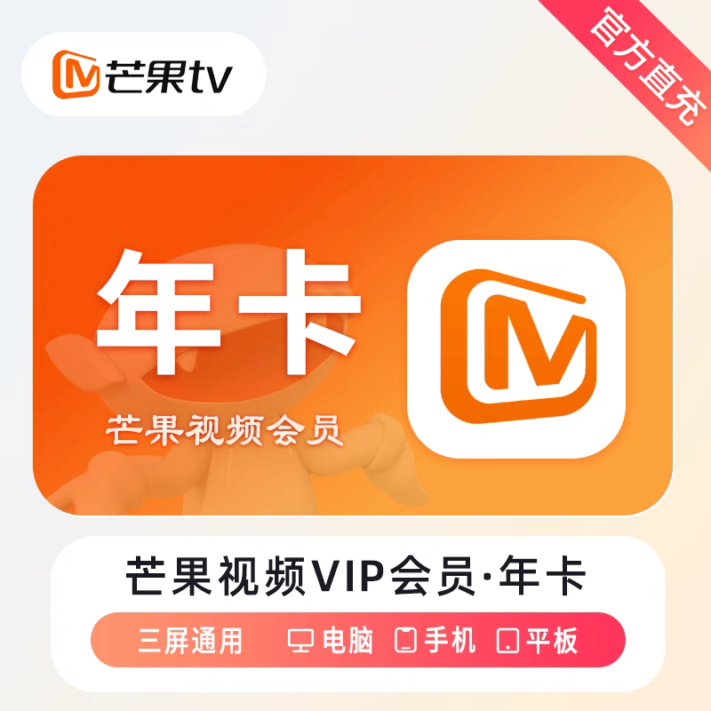 芒果影视会员12个月芒果vip会员年卡 视频会员1年 芒果TV年卡-三端通用 芒果vip会员年卡