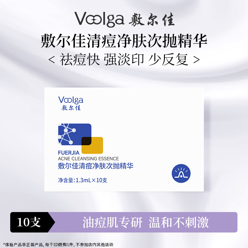敷尔佳 清痘净肤次抛精华1.3ml*10支 面部温和祛痘控油