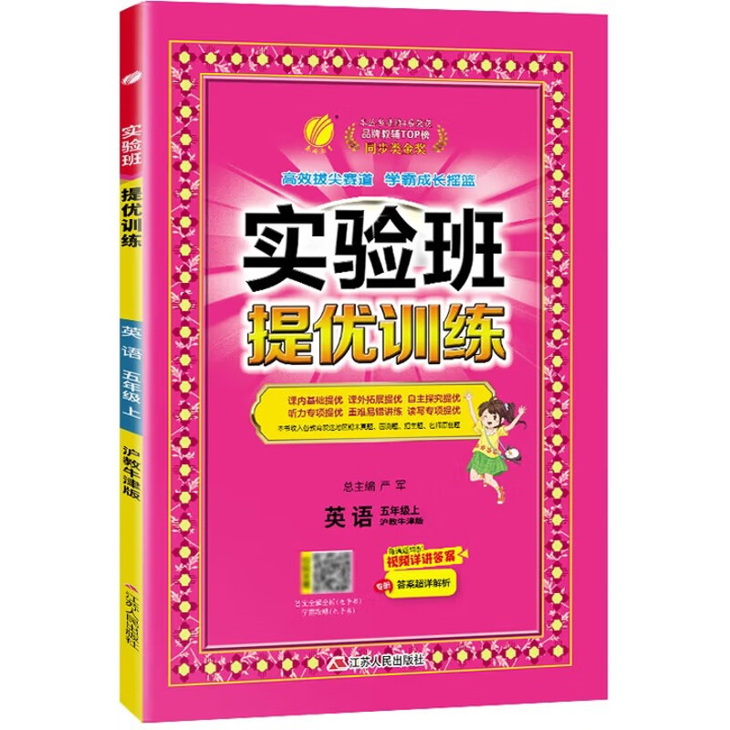 (5上)英语)(沪教牛津版)实验班提优训练(25秋)严军小学五年级江苏人民出版社新华书店正版