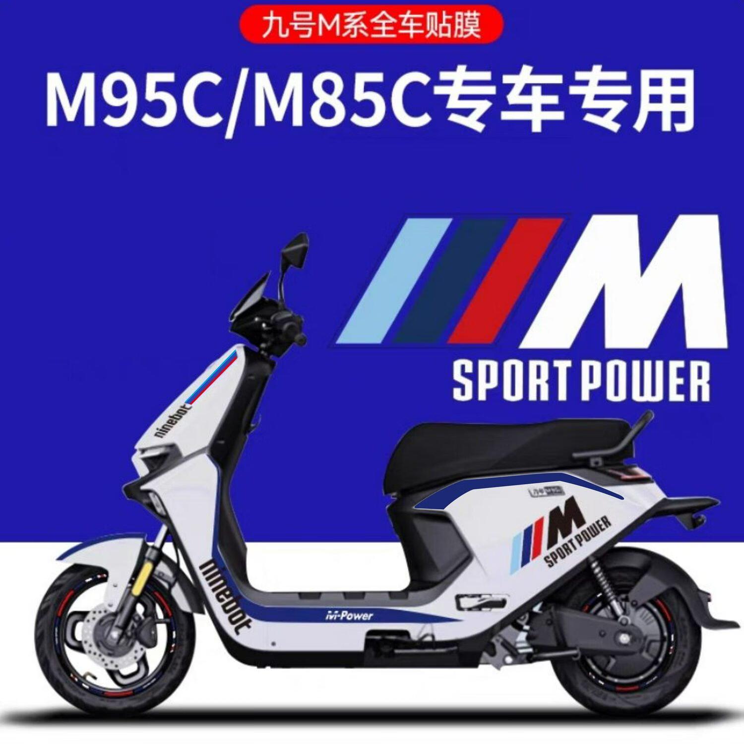 九號遠(yuǎn)航家電動車貼紙M95C/80c/85c改裝拉花防水防曬拉花卡通貼紙 M系u0004復(fù)刻M黑色+輪轂