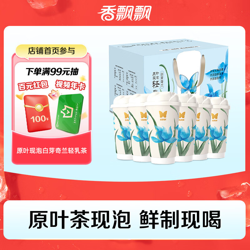香飘飘原叶现泡白芽奇兰轻乳茶礼盒装6杯装现泡奶茶