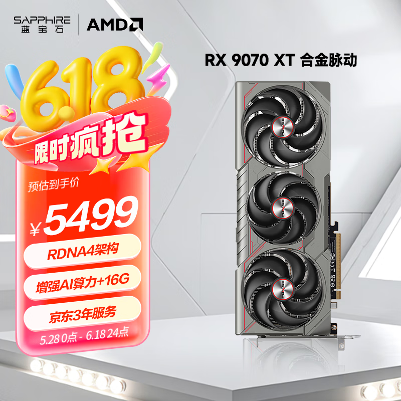 蓝宝石（Sapphire）AMD Radeon™ RX 9070 XT 16GB GDDR6 METAL 合金脉动 deepseek AI人工智能 电竞游戏独立显卡