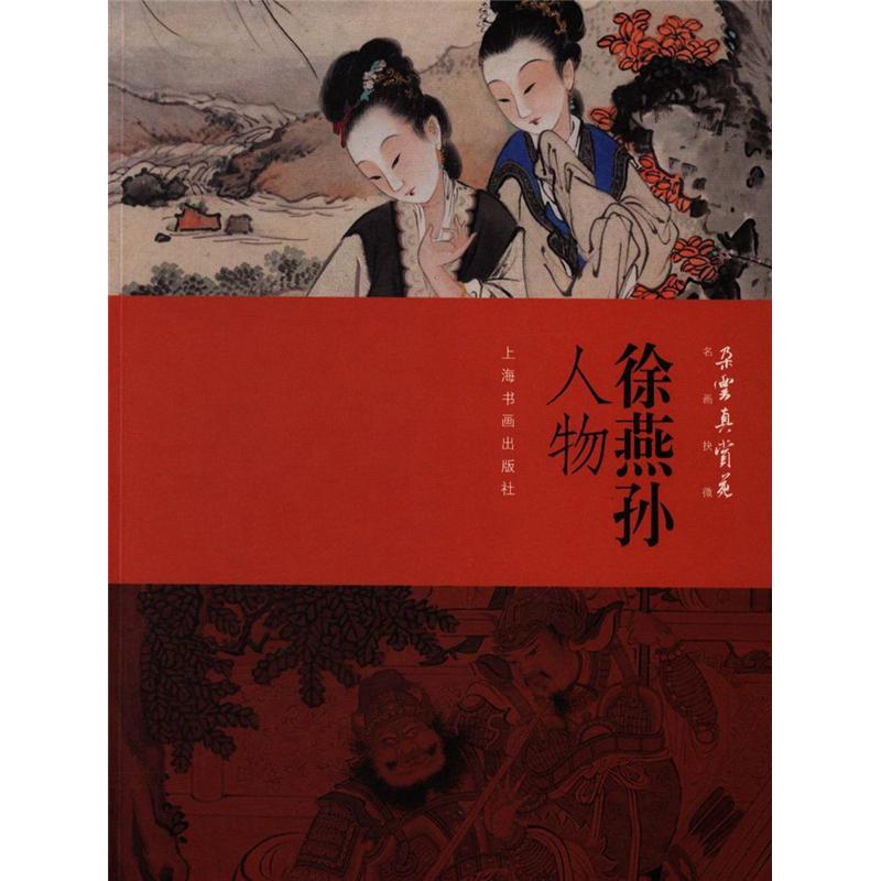 徐燕孙人物-朵云真赏苑.名画抉微