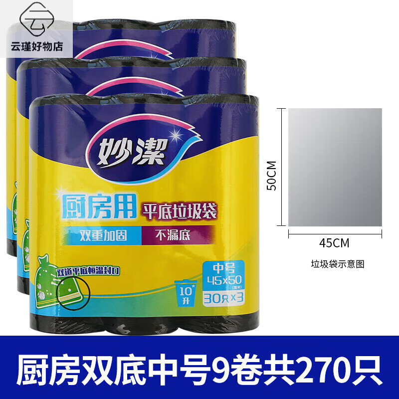 妙洁（MIAOJIE）垃圾袋家用手提式加厚厨房背心中号大号黑色垃圾袋平口塑料袋 厨房双底中号9卷 共270只(45*50C 加厚
