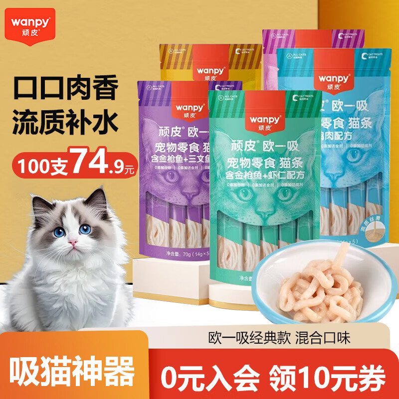 Wanpy顽皮欧一吸猫条猫零食湿粮流质成猫幼猫猫咪营养活了肉泥猫罐头 混合口味 5支
