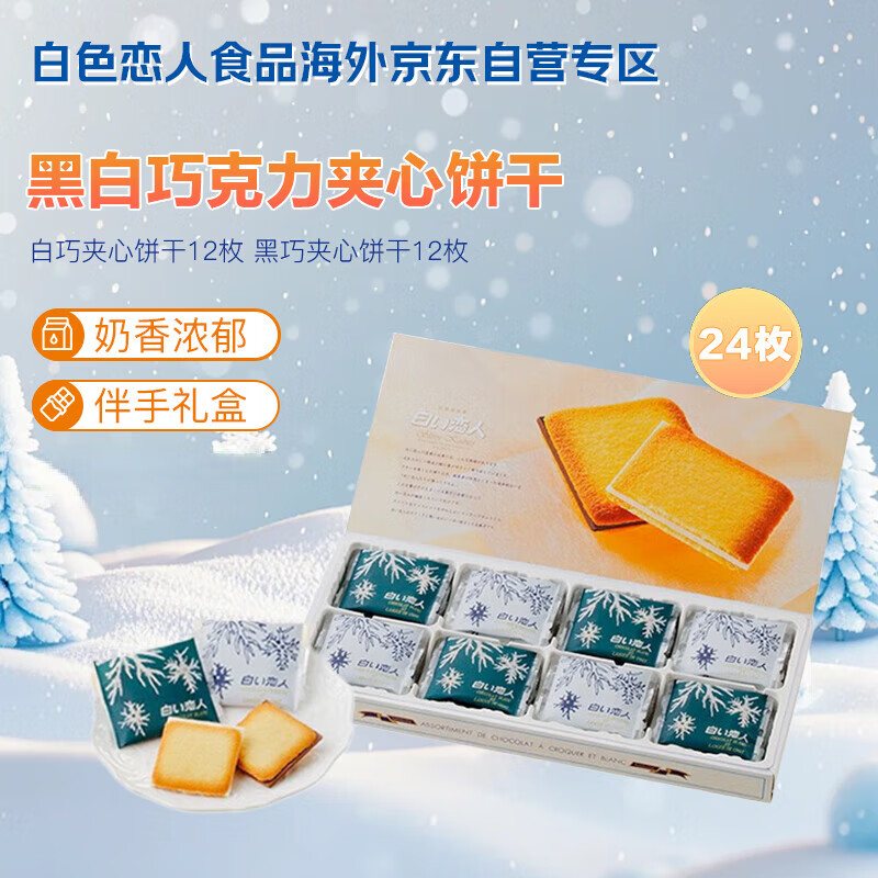 白色恋人北海道黑白巧克力夹心饼干24枚*11g日本进口休闲零食圣诞礼物礼盒