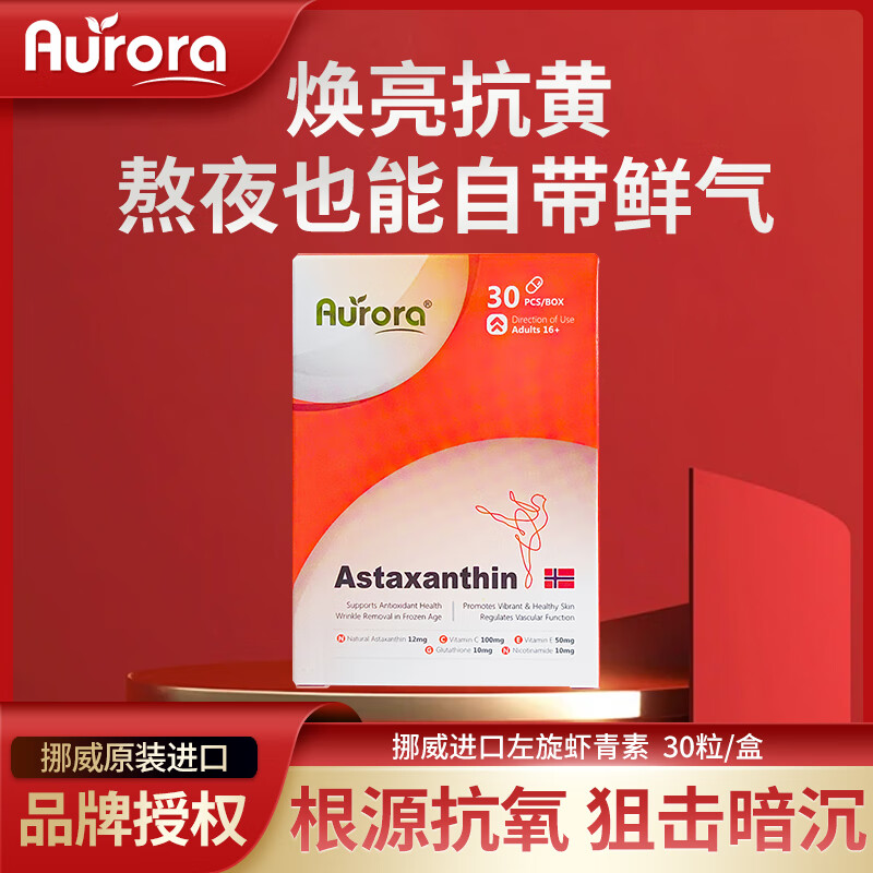 Aurora挪威进口虾青素精华软胶囊12mg高含量 Aurora升级款虾青素30粒