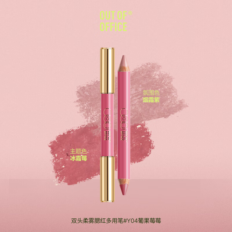 OUT-OF-OFFICE 双头修容腮红笔 面中提亮自然膨胀收缩高光OOO腮红笔 礼物 【夏日莓果妆】Y04烟霜紫+冰霜莓