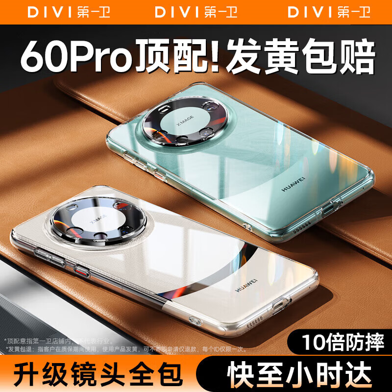 第一卫 DIVI【官 方 推 荐丨发黄包赔】适用华为mate60pro手机壳60Pro+保护套全包全透明气囊防滑耐磨男女款
