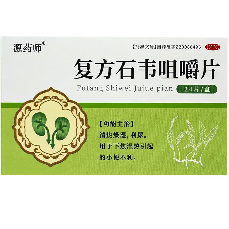 [源药师]复方石韦咀嚼片 0.5g*24片 3盒装 OTC认证清热燥湿利尿。用于
