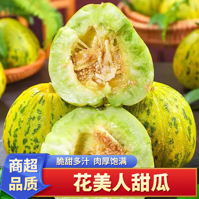 泽华果品山东花美人甜瓜 八里香甜瓜当季新鲜现摘花蕾薄皮香瓜水果整箱 花美人甜瓜净重4.5-5斤4-12个