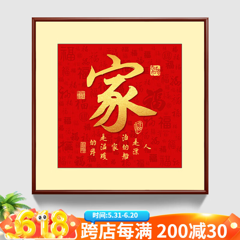 出寫家和福順客廳沙發(fā)背景墻掛畫富貴書法組合四聯(lián)2025年新款玄關(guān)壁畫 家字B 50*50cm實木框