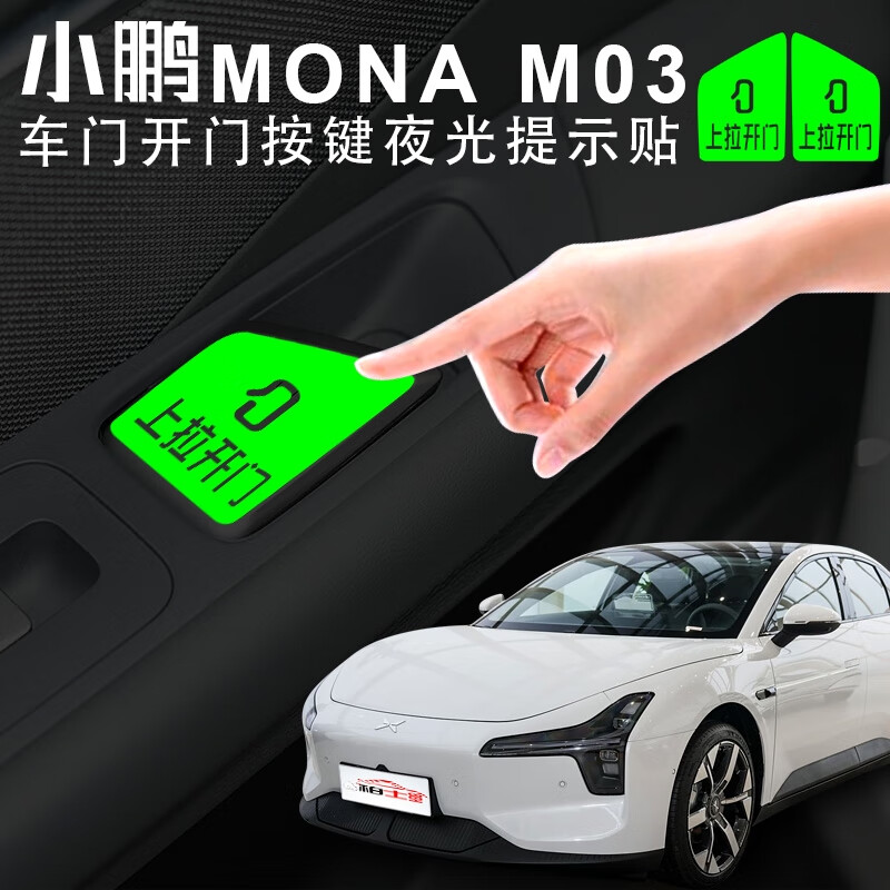 宰搂丽田适用小鹏MONAM03车门开关荧光贴车内按键上拉开门提示 小鹏MONAM03开门贴2片