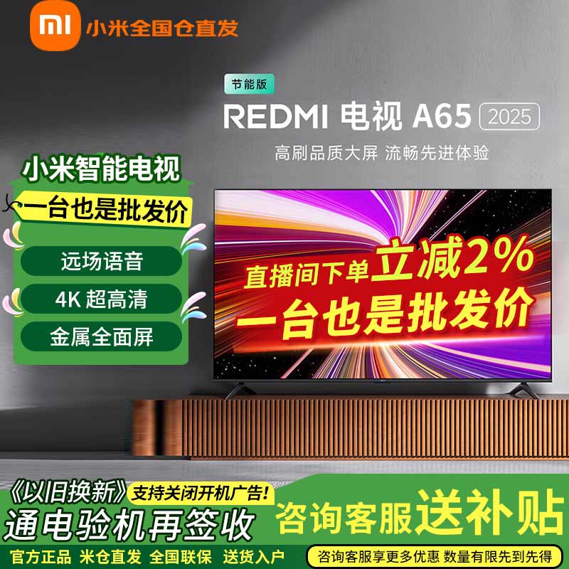 小米（MI）包安装电视 65英寸一级能效 144Hz高刷 2GB+32GB REDMI 智能电视 A65 2025 节能液晶电视智能高清 65英寸 A65 节能版2025