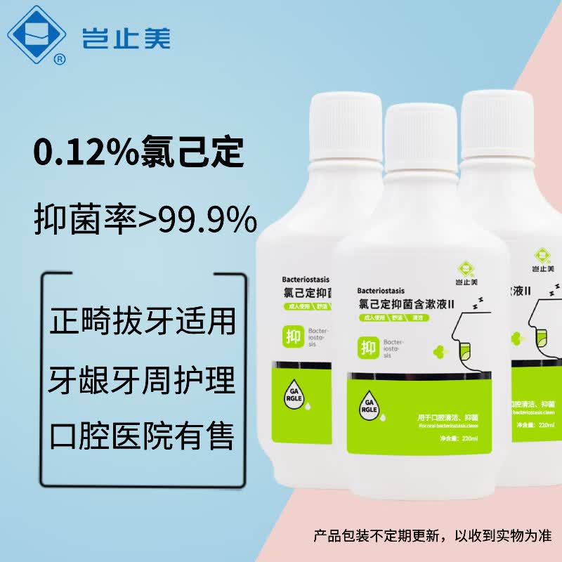 岂止美氯己定漱口水正畸拔牙术后杀菌抑菌洗牙种植牙氯已定含漱液无酒精 220ml3瓶0.12%氯己定