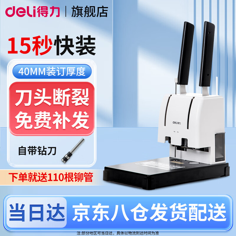 得力（deli）财务凭证装订机会计档案办公家用专用手动打孔机全自动热熔胶铆管胶管胶装打洞器凭证电动装订机 GB341装订机-40mm装订厚度附110根铆管