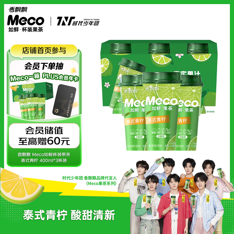 香飘飘Meco如鲜杯装果茶 泰式青柠口味400ml*3杯0脂肪果汁茶饮料