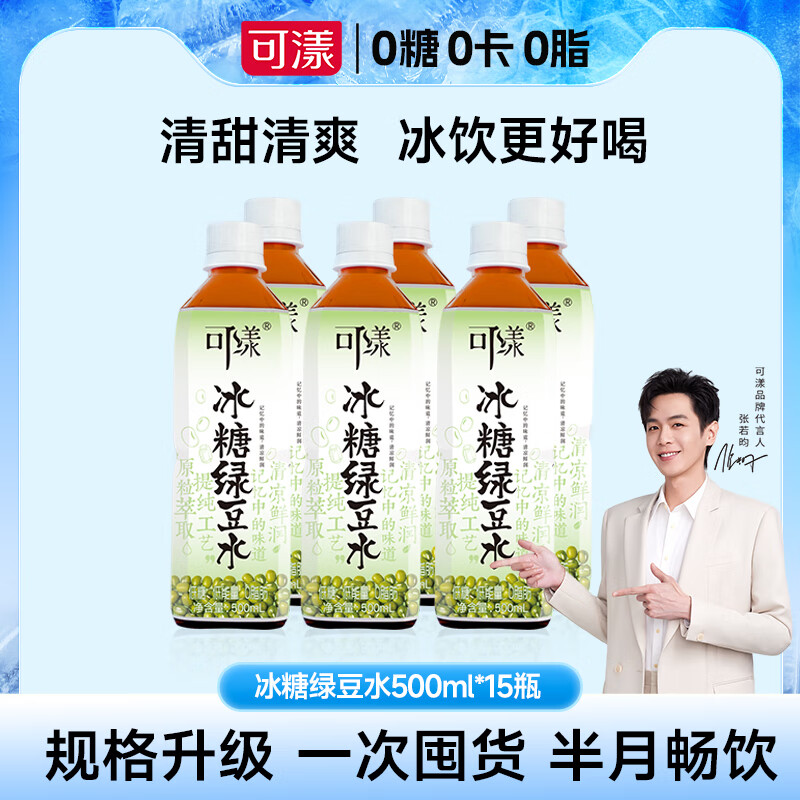 可漾张若昀同款500ML*15瓶冰糖绿豆水风味饮品夏日解暑绿豆饮料 冰糖绿豆水1箱（500ml*15瓶)