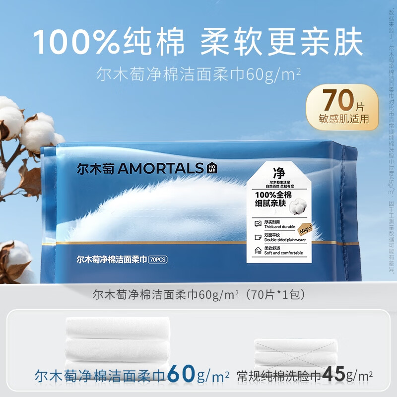 尔木萄（AMORTALS）【敖瑞鹏同款】洗脸巾100%棉婴儿棉柔巾一次性纯棉款体验装 【100%纯棉】70抽/包
