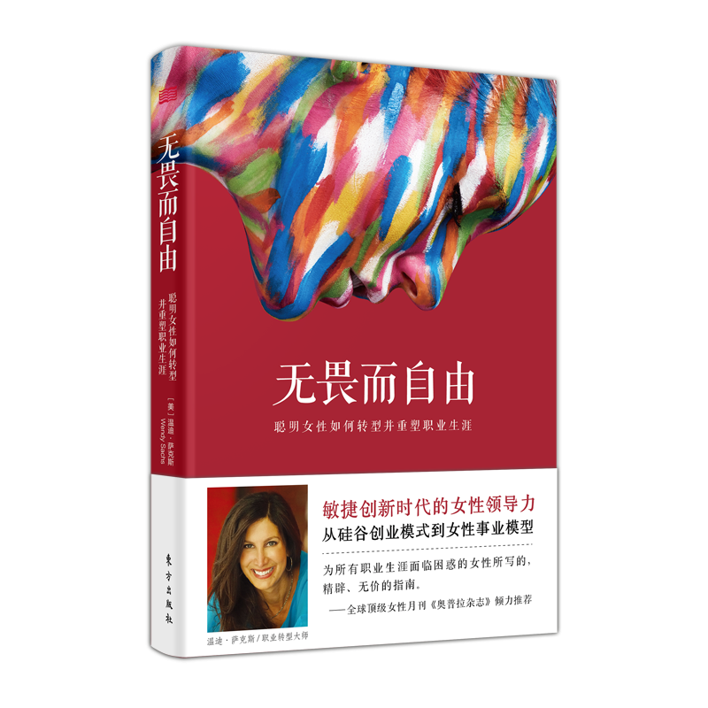 无畏而自由：聪明女性如何转型并重塑事业