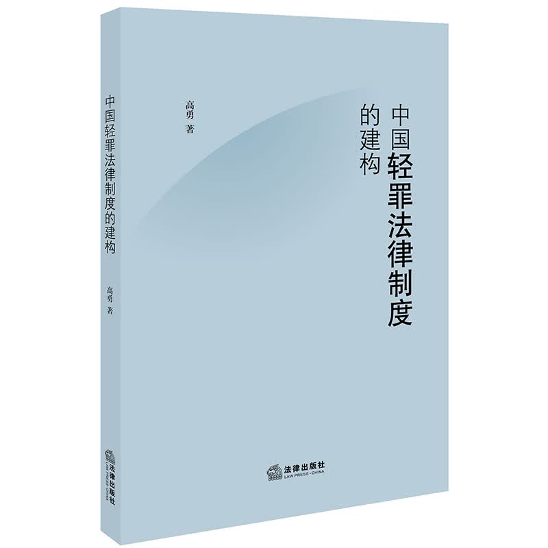 中国轻罪法律制度的建构