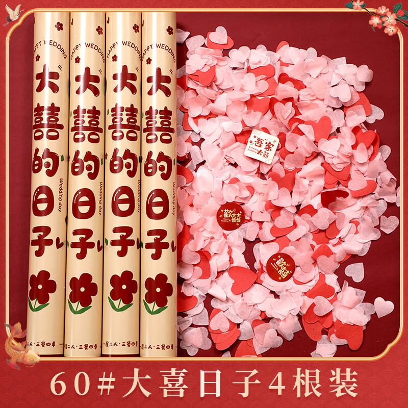 新新精藝禮炮禮花筒煙花結婚禮炮開(kāi)業(yè)大吉喬遷手擰手持禮炮搬家新 4根 大喜日子【60cm裝】