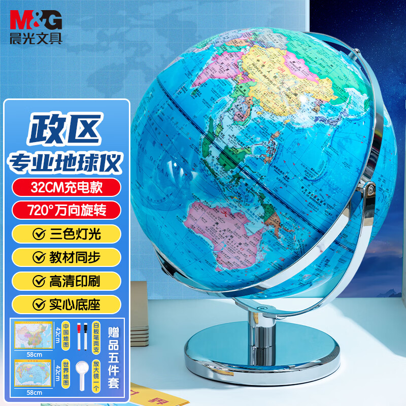 晨光（M&G）文具无极灯720°万向政区地球仪32cm 教材同步小学初中生儿童启蒙生日礼物幼儿园毕业礼物办公摆件