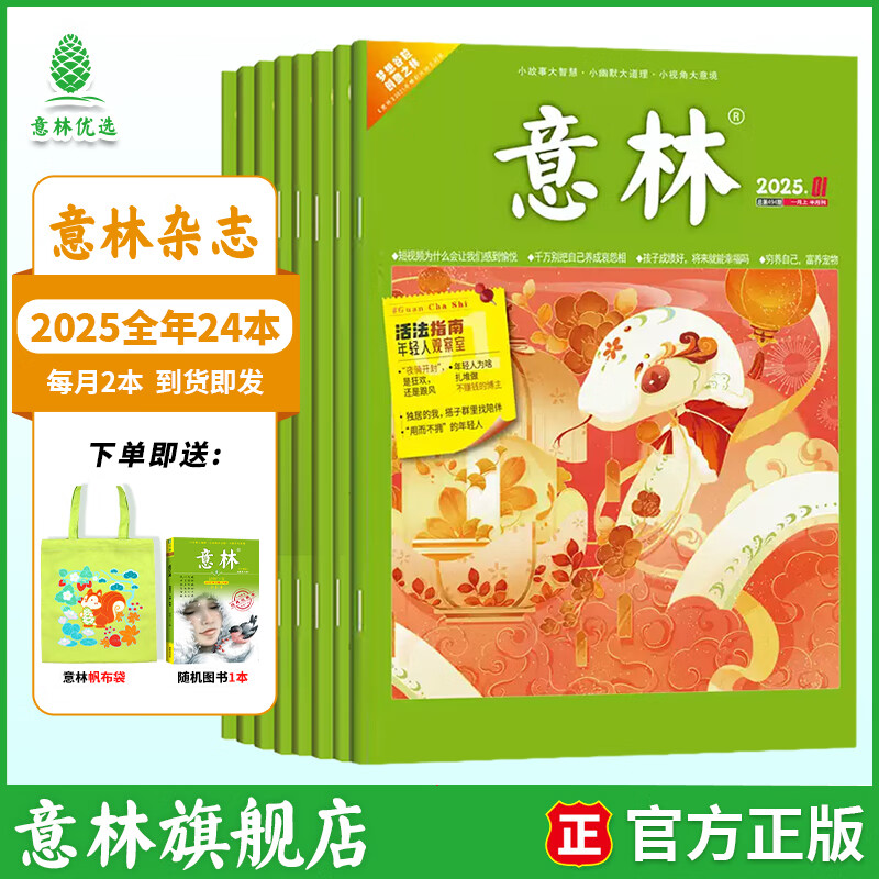意林【2026年订阅】意林杂志订阅2026年1-12月期刊杂志 25/24年 少年版作文素材 作文与考试读者青年文摘 中高考写作素材书籍赠送帆布袋 【25年现货】意林杂志25年1-12月（共24本）