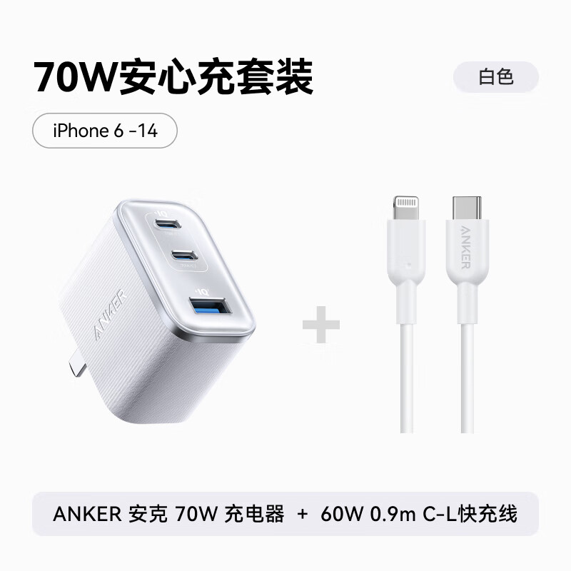 【充电套装】ANKER安克70W充电器+60W 0.9m C-L快充线 白
