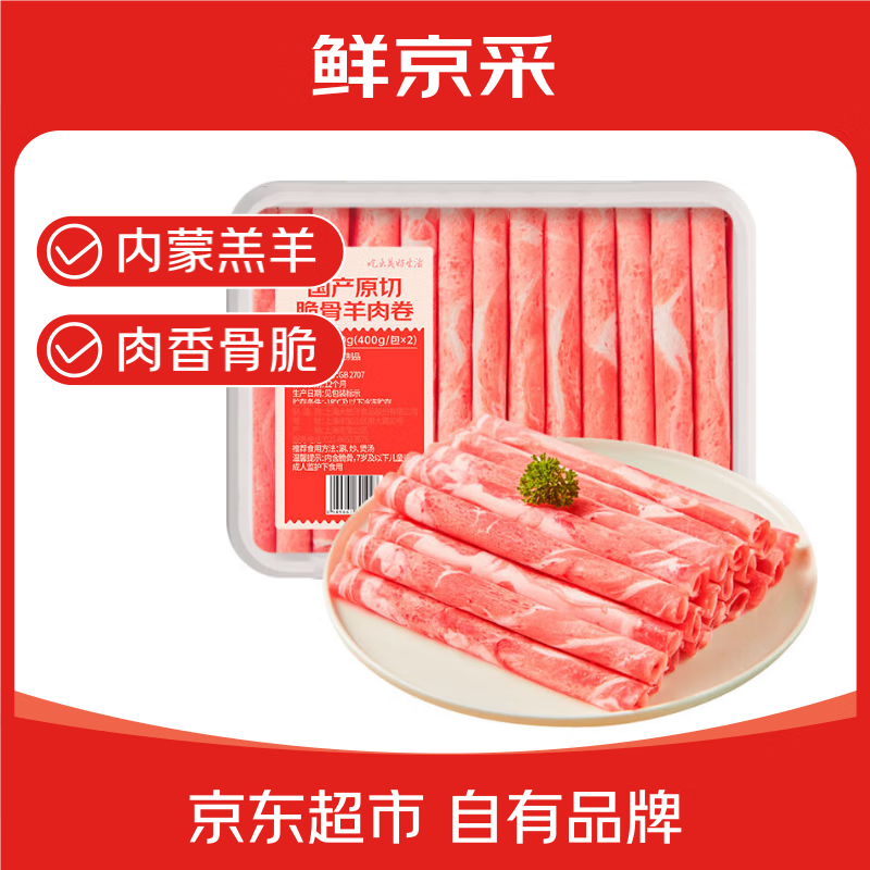 鲜京采国产原切高钙羊肉卷1.6斤（400g*2） 火锅食材 羊肉生鲜