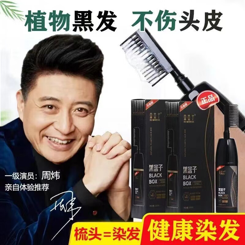 植物黑发黑盒子品牌天然一梳黑染发剂不沾头皮不沾手黑色染发膏 一