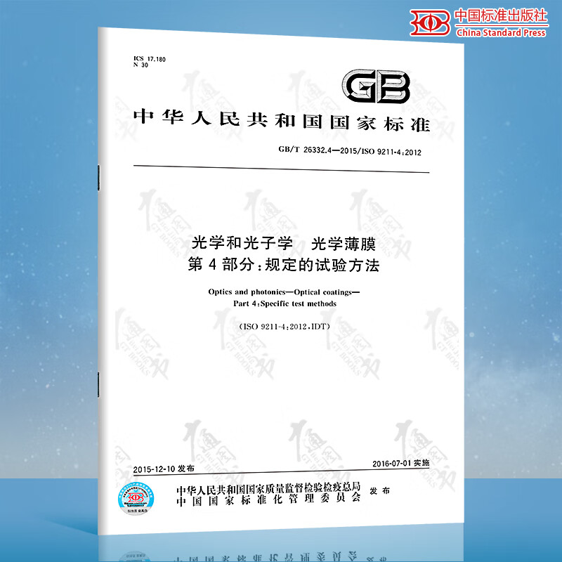 GB/T 26332.4-2015光学和光子学 光学薄膜 第4部分：规定的试验方法