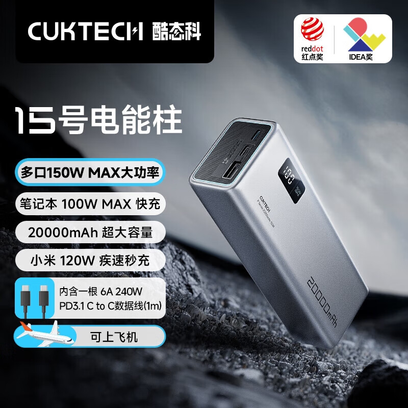 CUKTECH酷态科【3C认证】15号充电宝电能柱20000毫安大容量移动电源150W120W100W大功率快充可上飞机高铁 2万毫安多口150W大功率 含6A线 支持小米120W快充 笔记本电脑100W