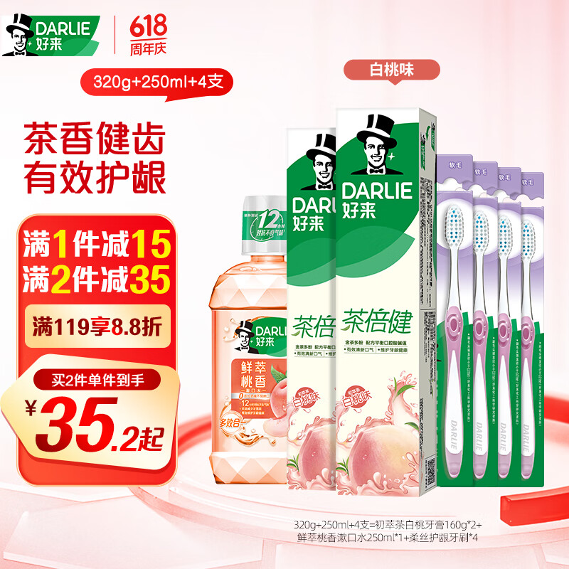 好来(原黑人)白桃清新口气牙膏320g+漱口水250ml+柔丝护龈牙刷4支
