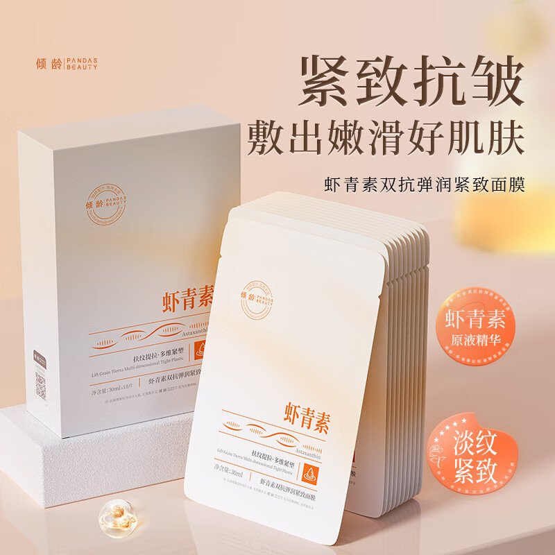 倾龄虾青素双抗弹润紧致面膜淡纹提拉补水保湿提亮肤色面膜面膜 倾龄虾青素双抗紧致面膜*30片