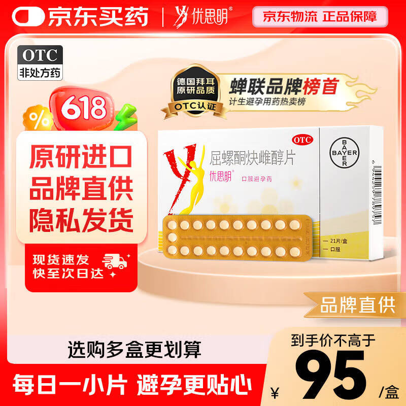 【原研进口】[拜耳][优思明] 短效口服避孕药 屈螺酮炔雌醇片 21片/盒 女用长期短效非紧急