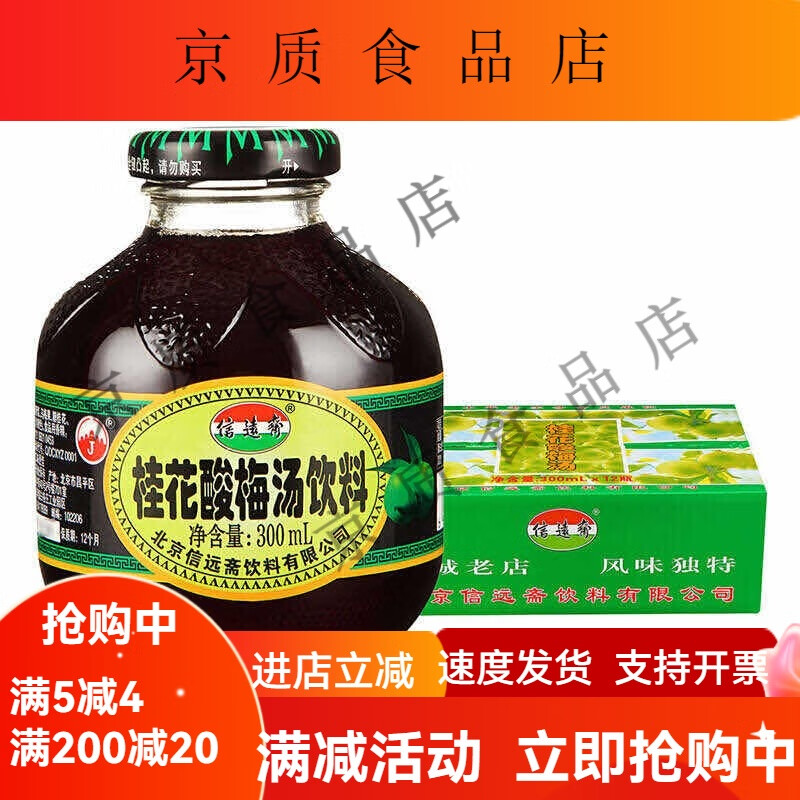 信远斋酸梅汤 老北京桂花酸梅汤饮料 酸梅汁乌梅汁桂花汁300ml*12瓶 l*12瓶