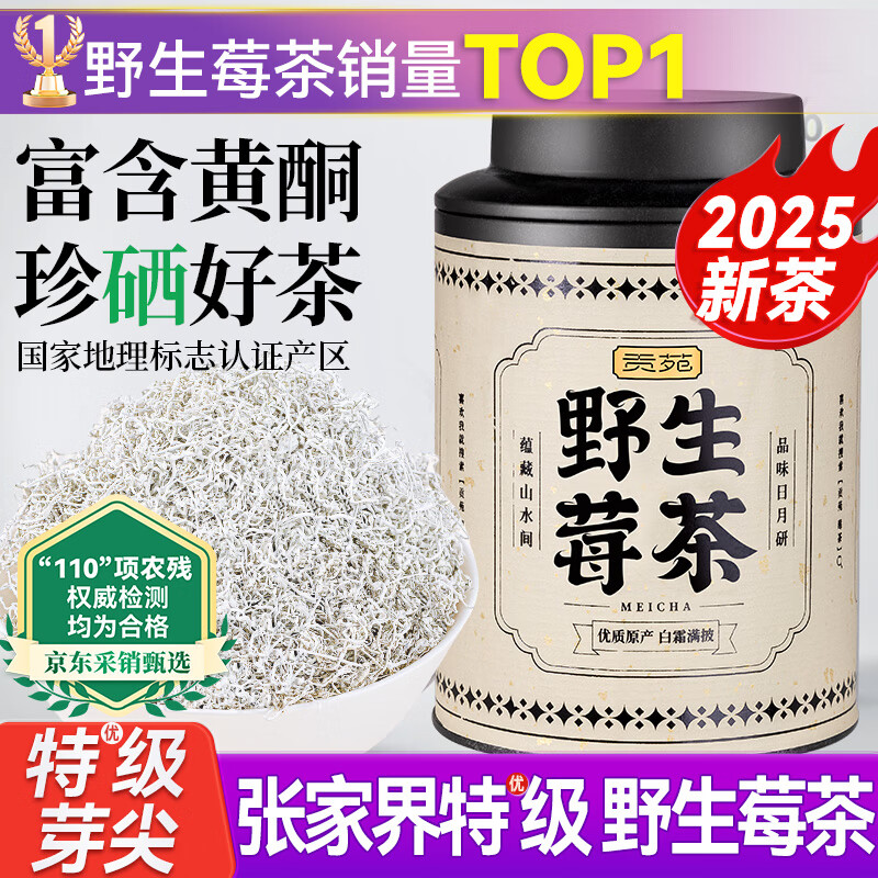 贡苑2025新茶张家界正宗野生莓茶 头采龙须芽尖特优级永高山顺藤霉55g