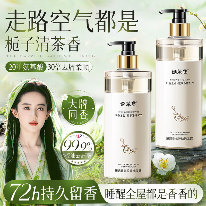 谜草集山茶香水洗发水去屑止痒控油持久蓬松沐浴露护发素留香大容量1.2L 白茶清香】去屑止痒洗发水500ml